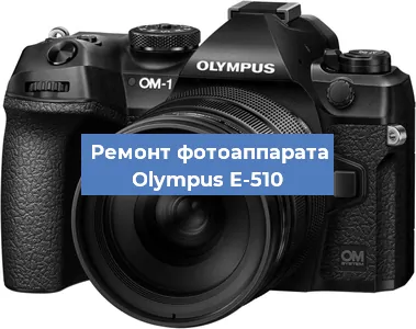 Замена системной платы на фотоаппарате Olympus E-510 в Тюмени